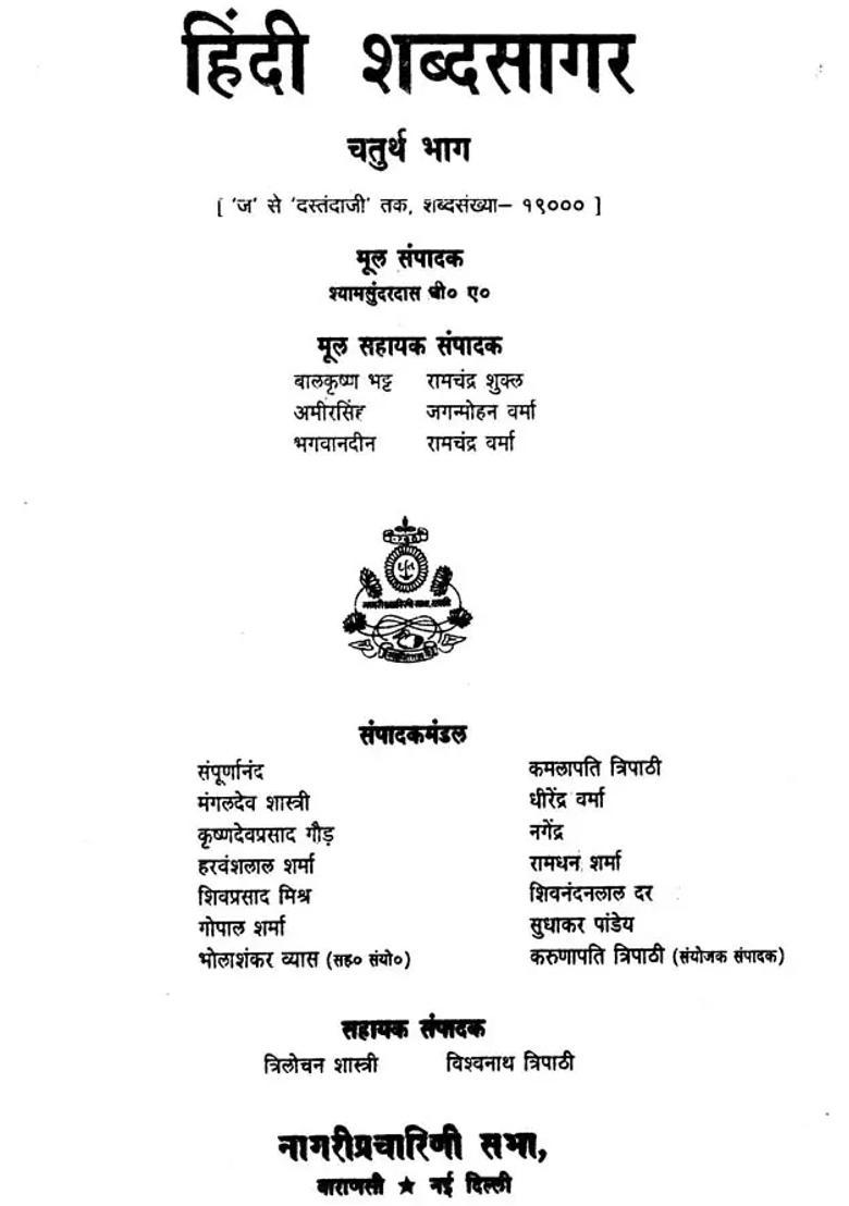 Hindi Shabda Sagar, Part IV (An Old and Rare Book) - Indya