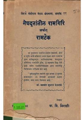 Meghadutantila Ramagiri Arthat Ramateka (An Old and Rare Book in Marathi) Only 1 Quantity Available