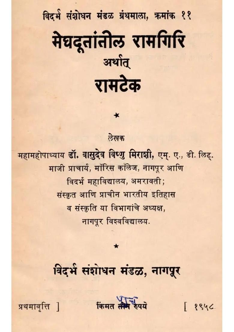 Meghadutantila Ramagiri Arthat Ramateka (An Old and Rare Book in Marathi) Only 1 Quantity Available - Indya