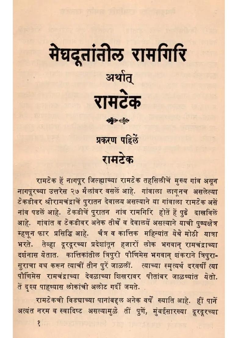 Meghadutantila Ramagiri Arthat Ramateka (An Old and Rare Book in Marathi) Only 1 Quantity Available - Indya