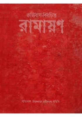 Ramayana Composed by Krittivas (An Old and Rare Book in Bengali)