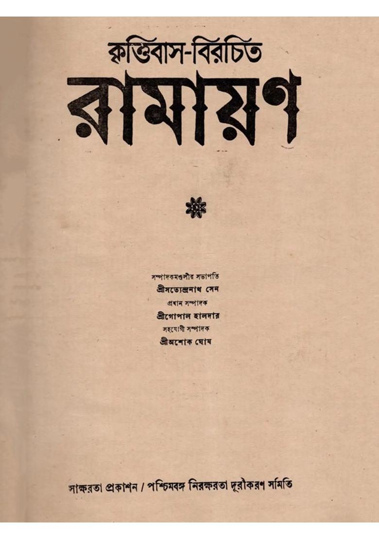 Ramayana Composed by Krittivas (An Old and Rare Book in Bengali) - Indya