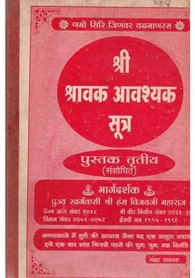 Shri Shravak Avashyak Sutra Pustak Tritiya - Sanshodhit (Only 1 Quantity Available - An Old and Rare Book)
