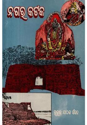 Nagara Cuttack (Prathama Stabaka in Oriya) - An Old and Rare Book