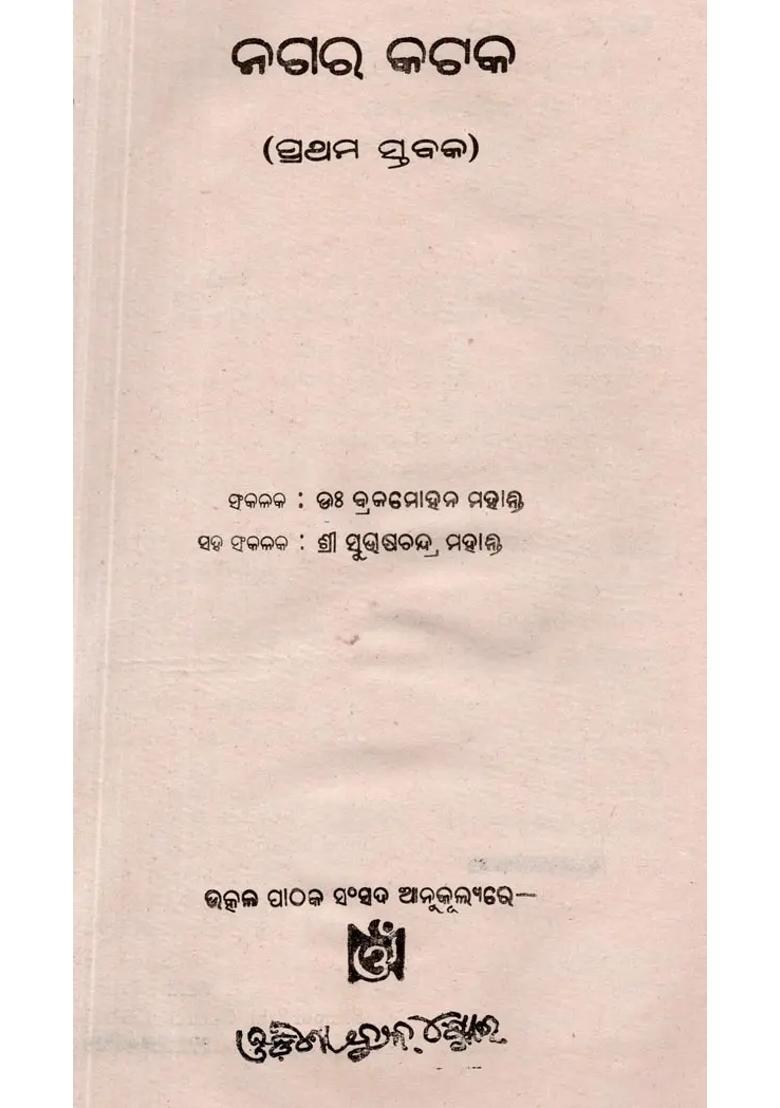 Nagara Cuttack (Prathama Stabaka in Oriya) - An Old and Rare Book - Indya