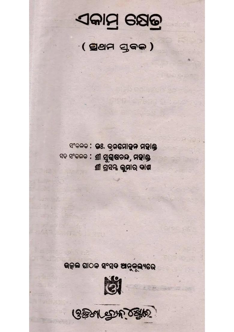 Ekamra Khetra (Prathama Stabaka in Oriya) - An Old and Rare Book - Indya