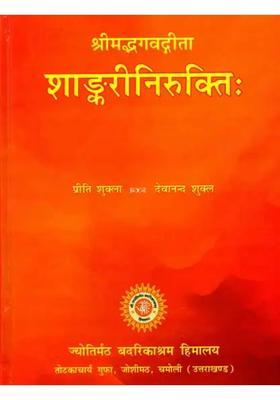 Srimad Bhagavad Gita Shankari Nirukti