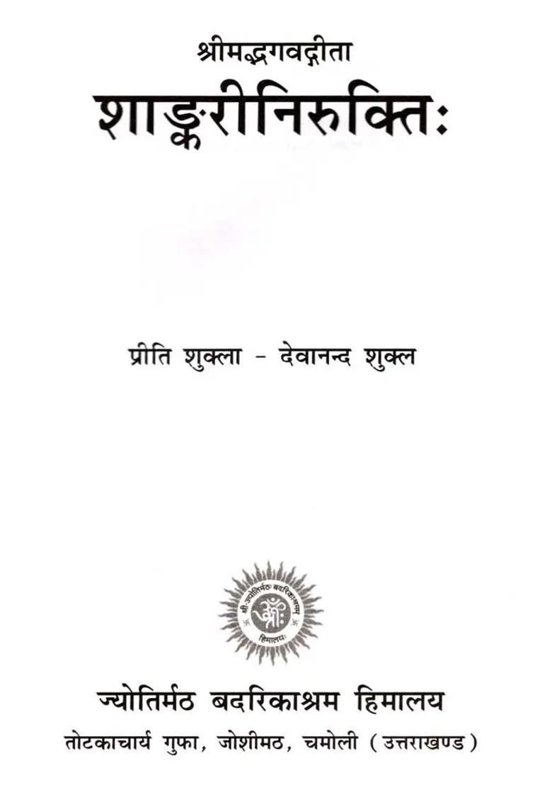 Srimad Bhagavad Gita Shankari Nirukti - Indya