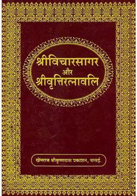 Shri Vicharsagar and Shri Vritti Ratnavali