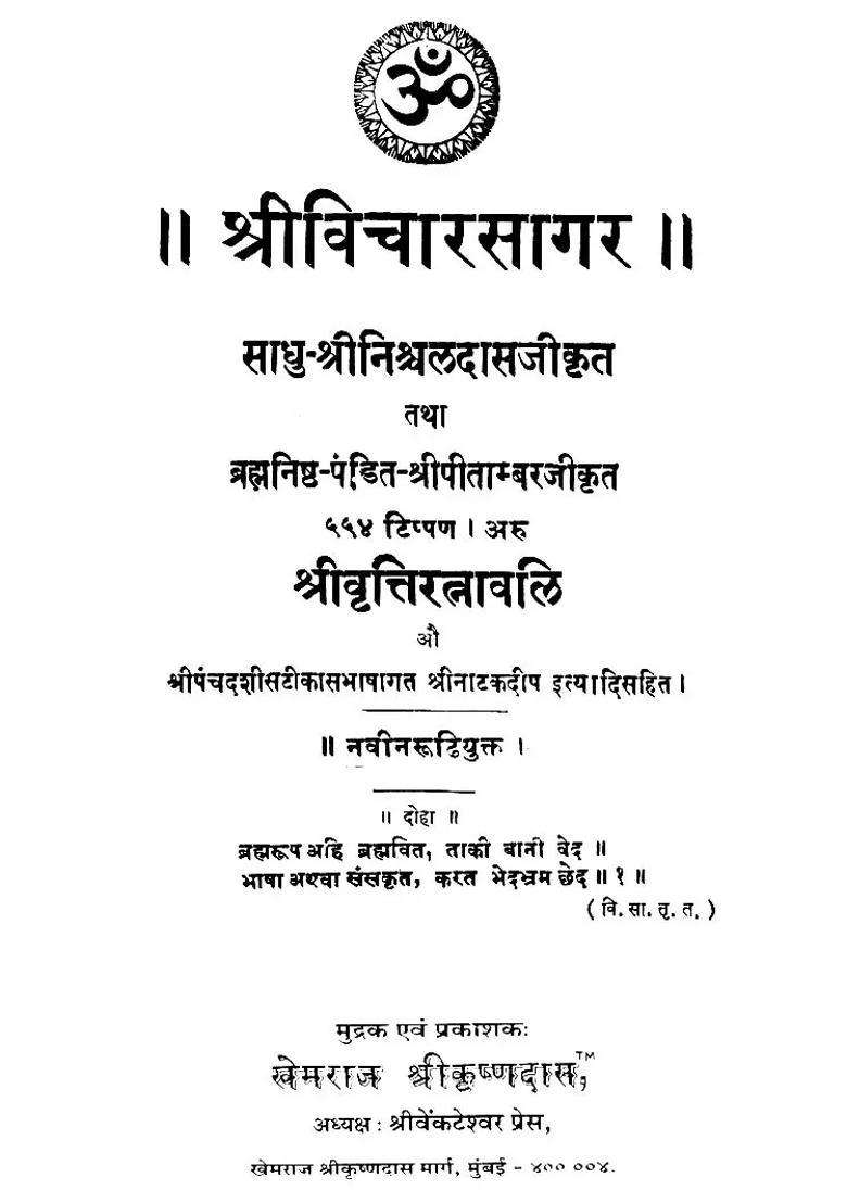 Shri Vicharsagar and Shri Vritti Ratnavali - Indya