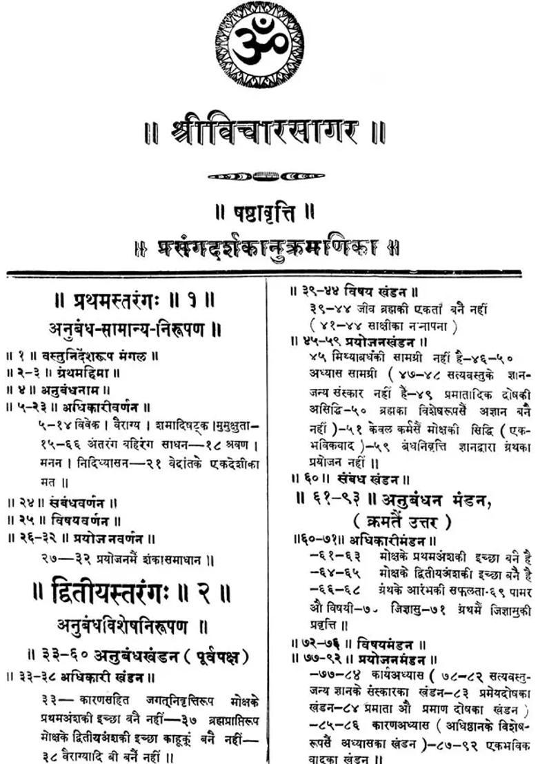 Shri Vicharsagar and Shri Vritti Ratnavali - Indya