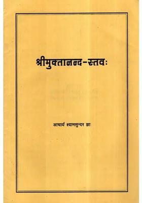 Shri Muktananda Stava