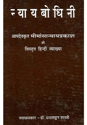 Nyaya Bodhini - Detailed Hindi Explanation of Apadevas Mimamsa Nyaya Prakasha