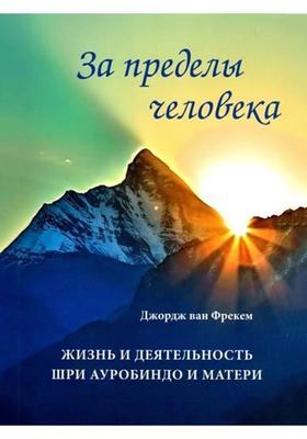Beyond Man The Life and Work of Sri Aurobindo and the Mother (Russian)