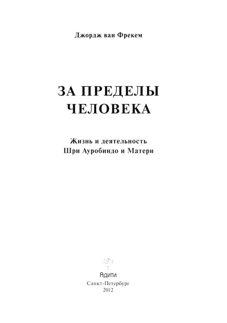 Beyond Man The Life and Work of Sri Aurobindo and the Mother (Russian) - Indya