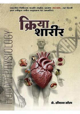 Kriya Sharir (Human Physiology) Vol-2