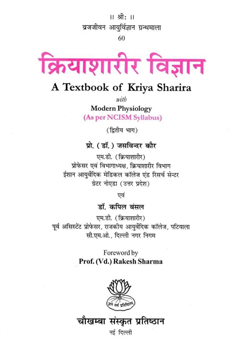A Textbook of Kriyasharira With Modern Physiology (Volume- 2) - Indya