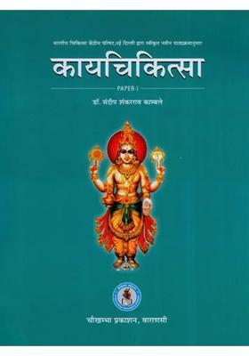 Paper-1) According to The New Syllabus Approved by the Central Council of Indian Medicine, New Delhi- Kayachikitsa (Paper-1)