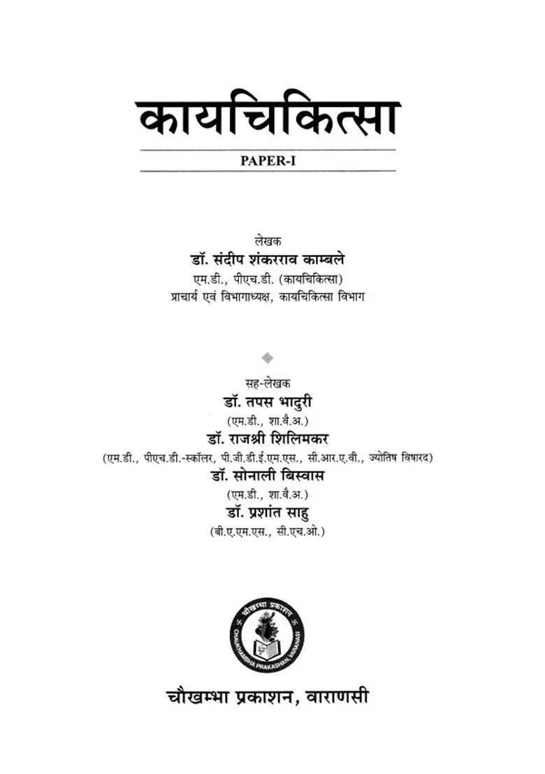 Paper-1) According to The New Syllabus Approved by the Central Council of Indian Medicine, New Delhi- Kayachikitsa (Paper-1) - Indya