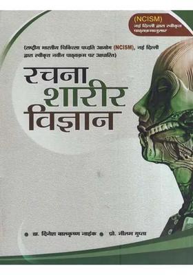 Human Anatomy (Based on the new curriculum approved by the National Commission for Indian Systems of Medicine (NCISM), New Delhi)