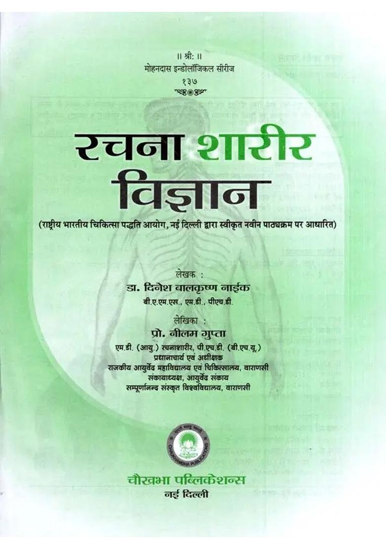 Human Anatomy (Based on the new curriculum approved by the National Commission for Indian Systems of Medicine (NCISM), New Delhi) - Indya