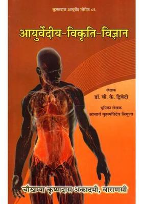 Ayurvediya Vikrti Vijnana