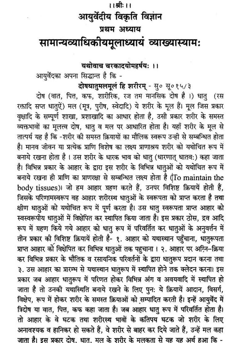 Ayurvediya Vikrti Vijnana - Indya