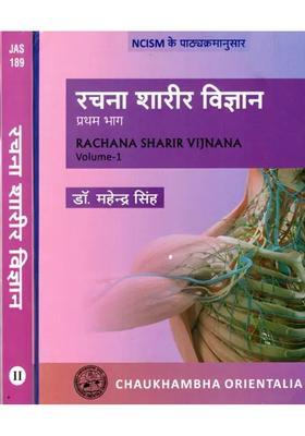 Racana Sarira - A Comprehensive Anatomical Science (Set of 2 Volumes)