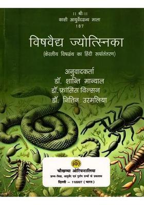 Vishvaidya Jyotsnika (Hindi Translation of Kerala Poison Book)