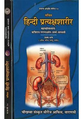 Pratyaksa Sharira (Set of 2 Volume)