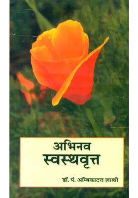Swastha Vrittam - A Text Book of Ayurveda