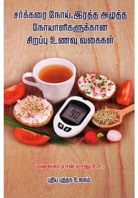 The Curative Diet for Diabetes and Blood Pressure Patients (Tamil)