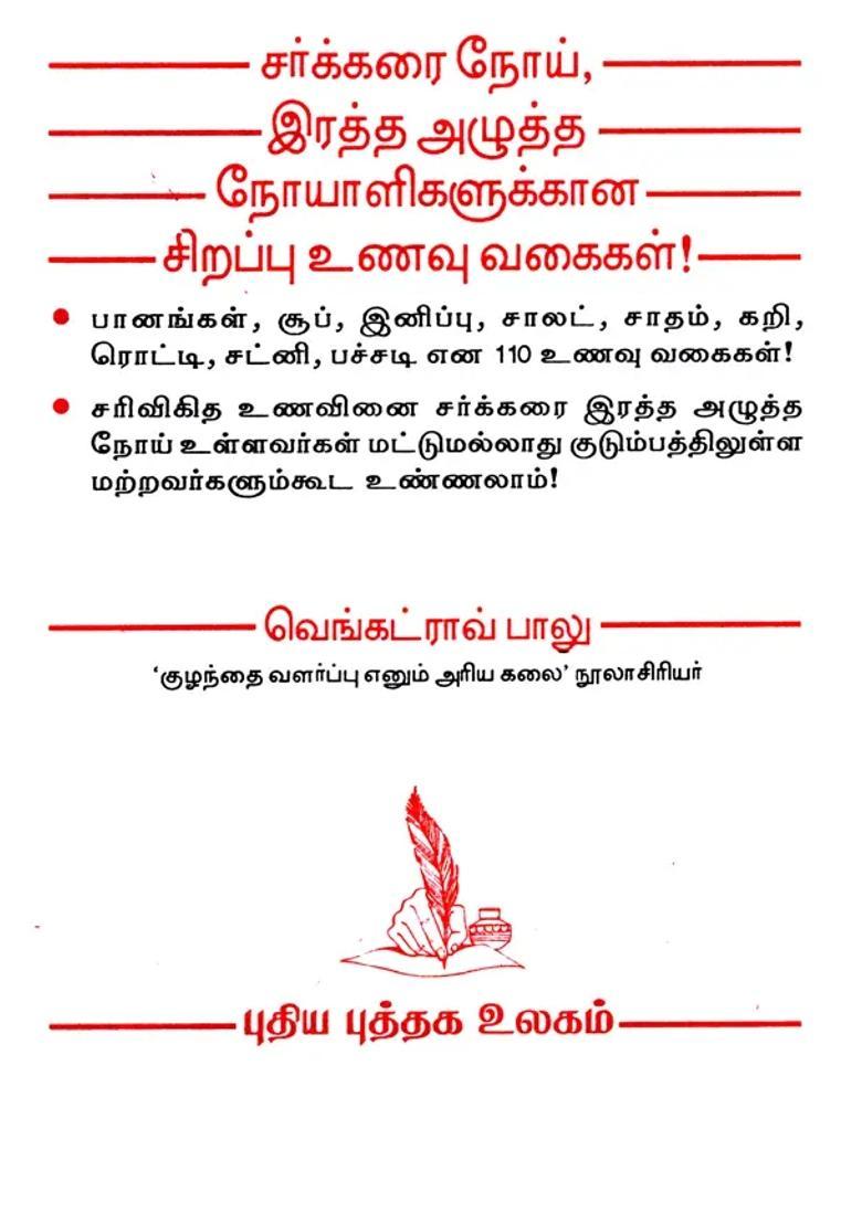 The Curative Diet for Diabetes and Blood Pressure Patients (Tamil) - Indya