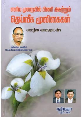 A Book of Siddha Simple Medicine (Tamil)