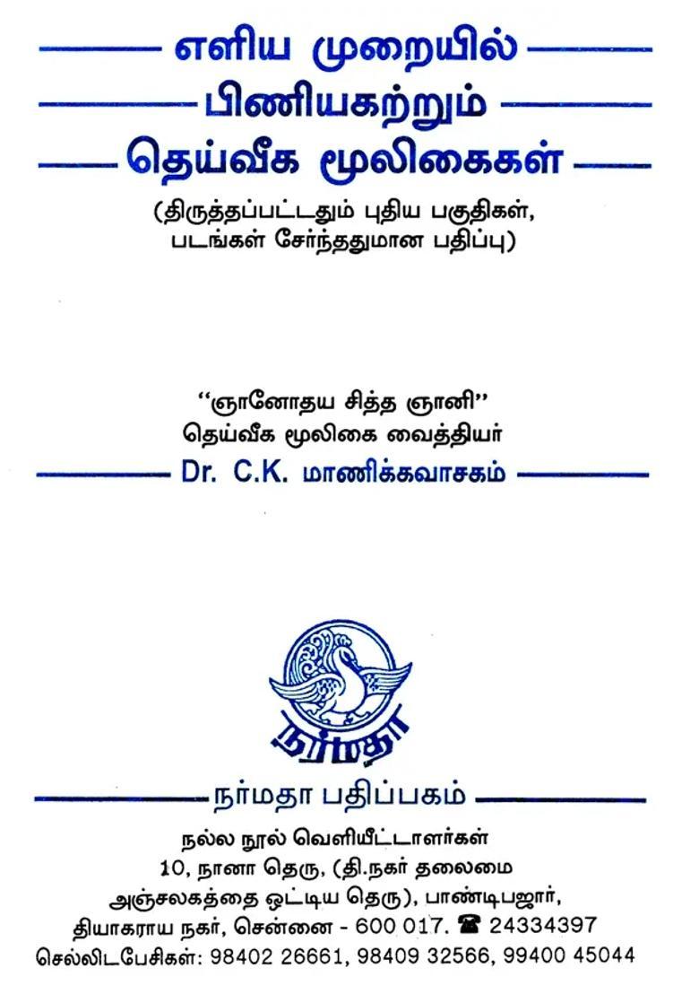 A Book of Siddha Simple Medicine (Tamil) - Indya