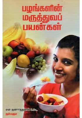 A Book on Medicinal Values of All Fruits (Tamil)