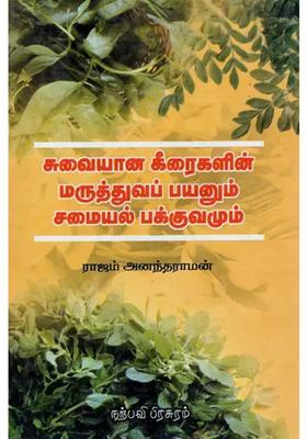 Suvaiyana Keeraigalin Maruthuva Payanum Samayal Pakkuvamum (Tamil)