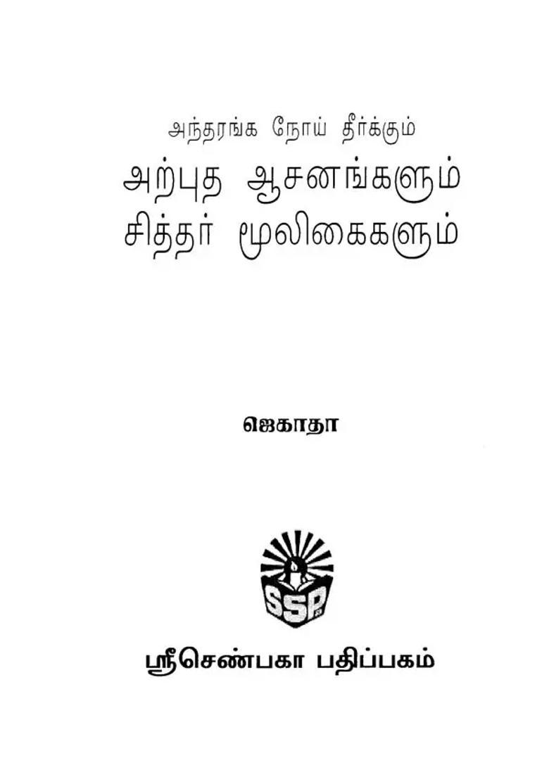 Best Yogic Postures and Siddha Medicines to Control Diseases of Private Parts (Tamil) - Indya