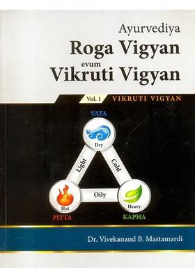 Ayurvediya Roga Vigyan evum Vikruti Vigyan (Volume - 1)