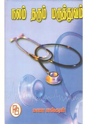 Medicine for Good Health (Tamil)