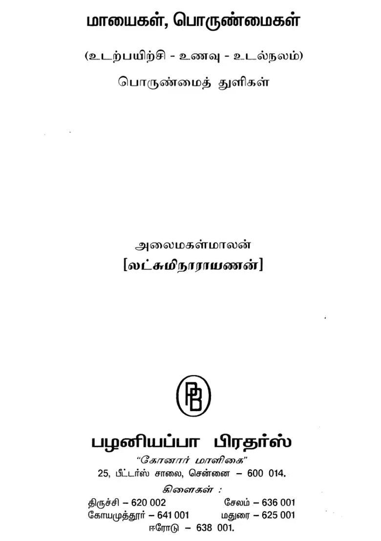 Fakes and Truths About Excercise, Food Habits and Health (Tamil) - Indya