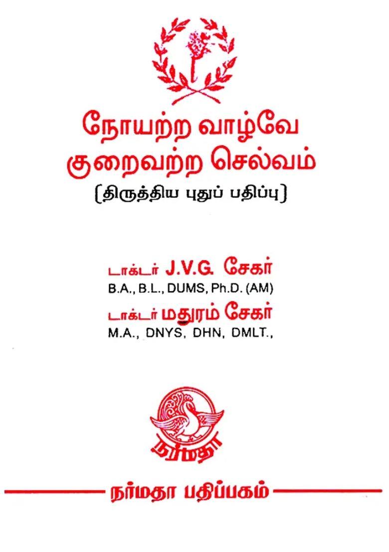 Health is Wealth- Achieve it By Naturopathy (Tamil) - Indya