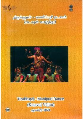 Tirkkural-Manipuri Dance: Katavul Valttu (Tamil DVD) | Central Institute of Classical Tamil, Chennai