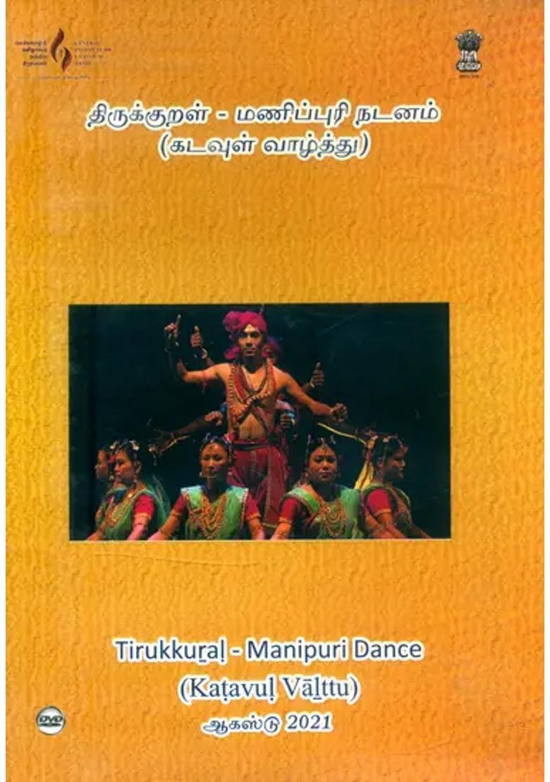 Tirkkural-Manipuri Dance: Katavul Valttu (Tamil DVD) | Central Institute of Classical Tamil, Chennai - Indya