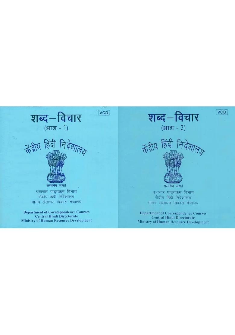 Word Idea (Set of 2 Volumes) (Audio CD) | Central Hindi Directorate - Indya