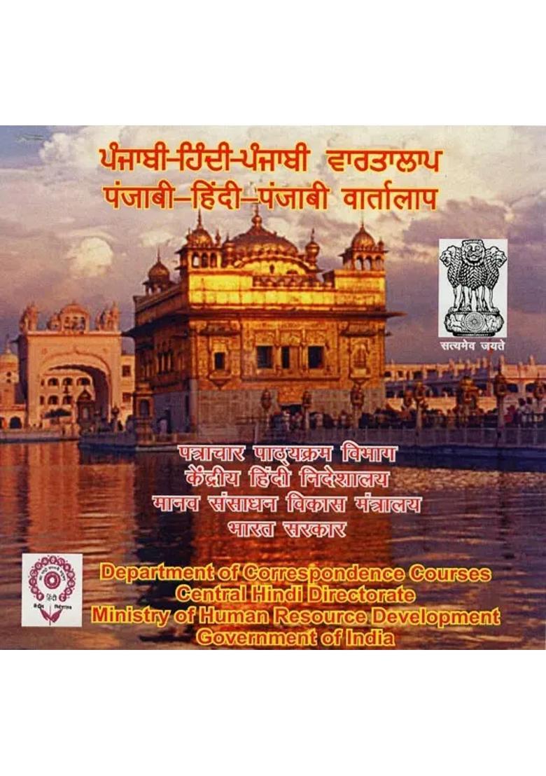 Punjabi-Hindi-Panjabi Conversation (Panjabi Audio CD) | Central Hindi Directorate - Indya