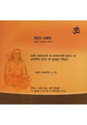 Vedanta Prabodh (DVD) | Swami Paramananda Bharati Sri Ramana Kendram (2017) 80 Hrs