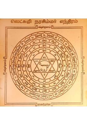aalayam selveer Lakshmi Narasimha Yantra | Laxmi Narasimha Yantra Size 6 Inches Copper Yantra&nbsp;&nbsp;(Pack of 1)