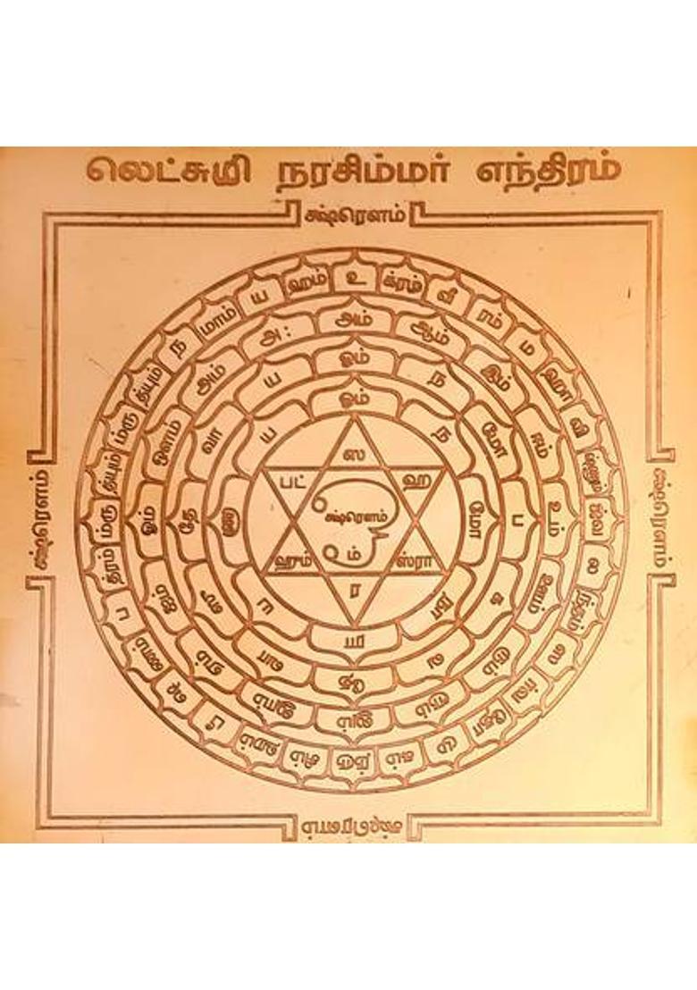 aalayam selveer Lakshmi Narasimha Yantra | Laxmi Narasimha Yantra Size 6 Inches Copper Yantra&nbsp;&nbsp;(Pack of 1) - Indya