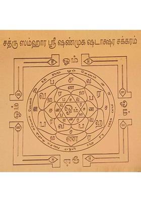 aalayam selveer Sathru Samhara Yantra | Sathru Samhara Shanmuga Shadakshara Yantra Size 6 Inches Copper Yantra&nbsp;&nbsp;(Pack of 1)